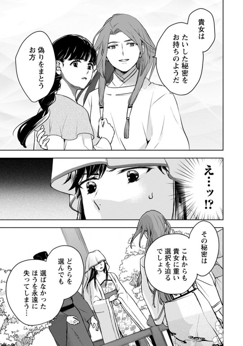 後宮の花は偽りをまとう 第22.1話 - Trang 3