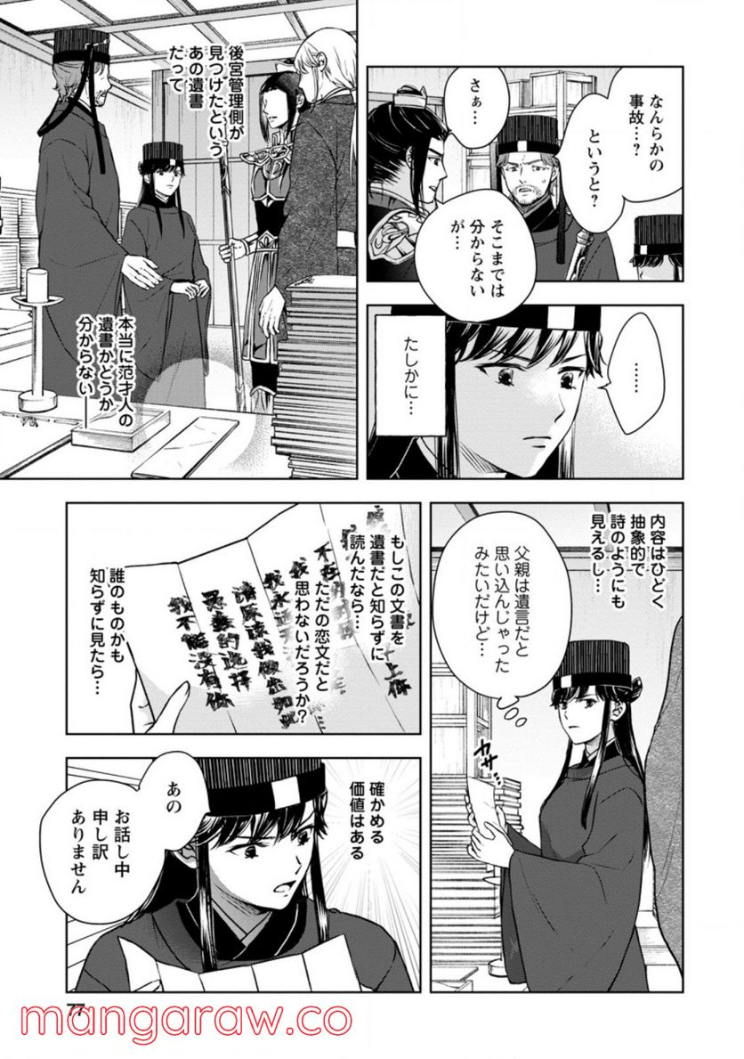 後宮の花は偽りをまとう 第23.1話 - Trang 6