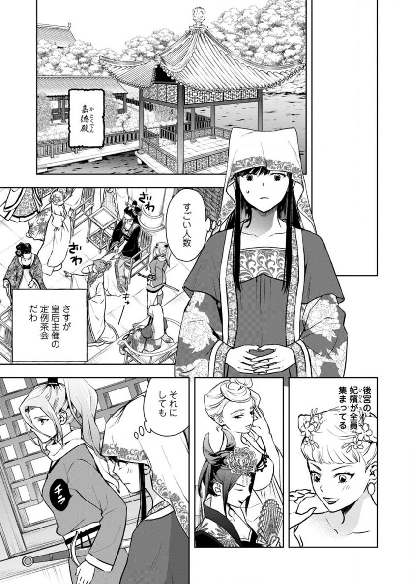 後宮の花は偽りをまとう 第24.1話 - Trang 1