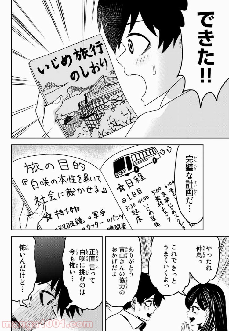 いじめるヤバイ奴 - 第24話 - Page 8