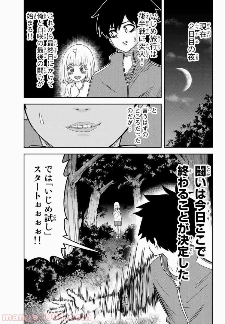 いじめるヤバイ奴 - 第29話 - Page 3