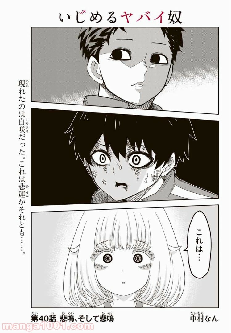 いじめるヤバイ奴 - 第40話 - Page 1