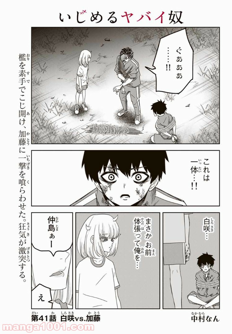 いじめるヤバイ奴 - 第41話 - Page 1