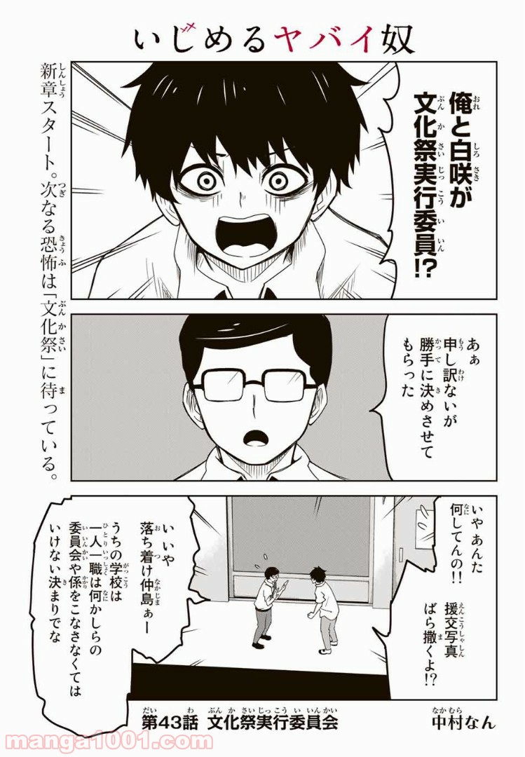 いじめるヤバイ奴 - 第43話 - Page 1