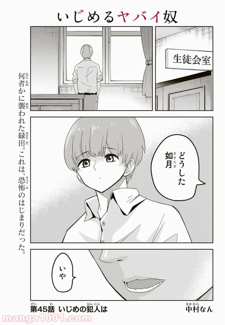 いじめるヤバイ奴 - 第45話 - Page 1