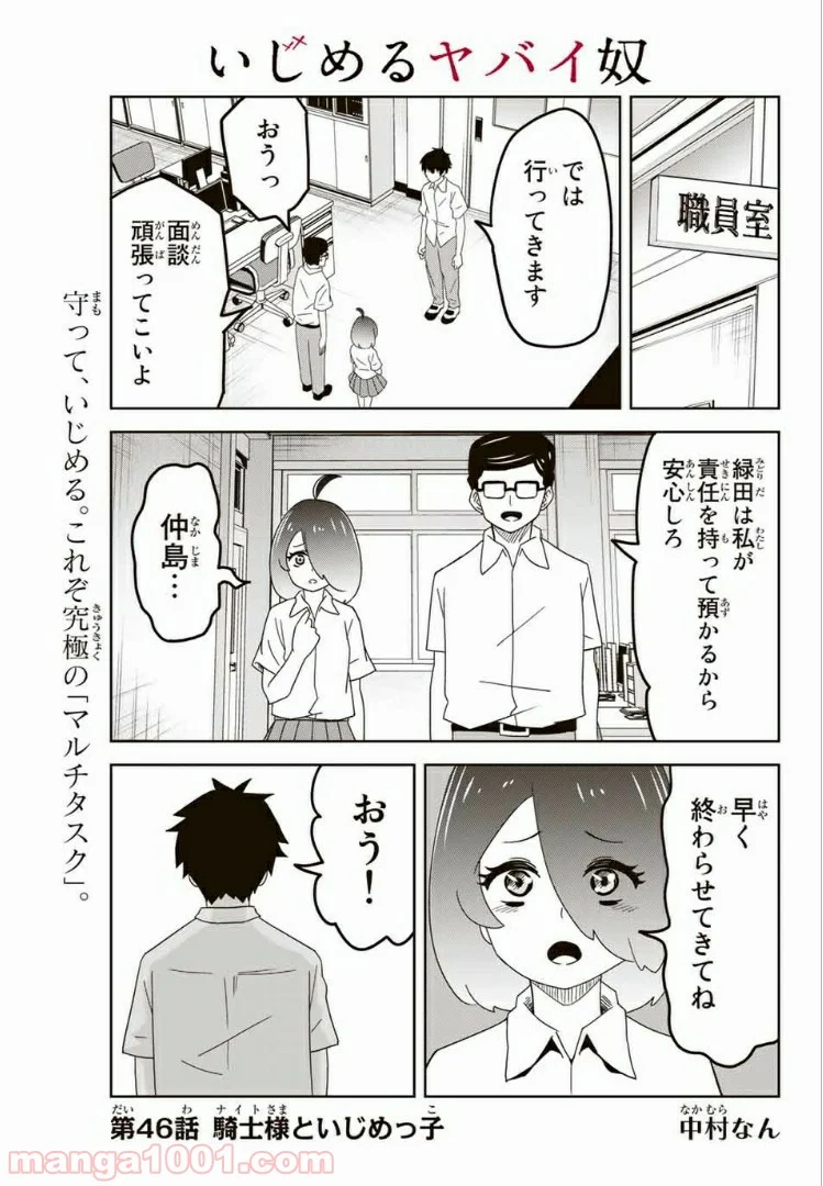 いじめるヤバイ奴 - 第46話 - Page 1