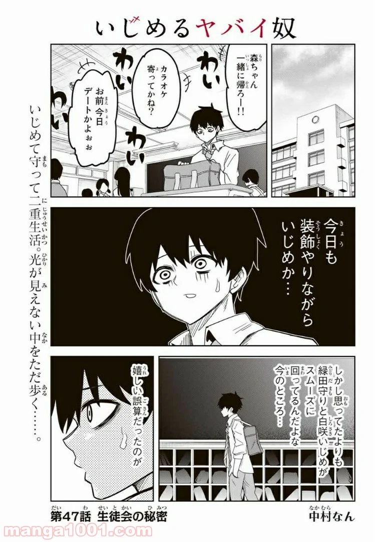 いじめるヤバイ奴 - 第47話 - Page 1