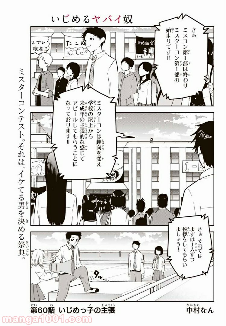 いじめるヤバイ奴 - 第60話 - Page 1