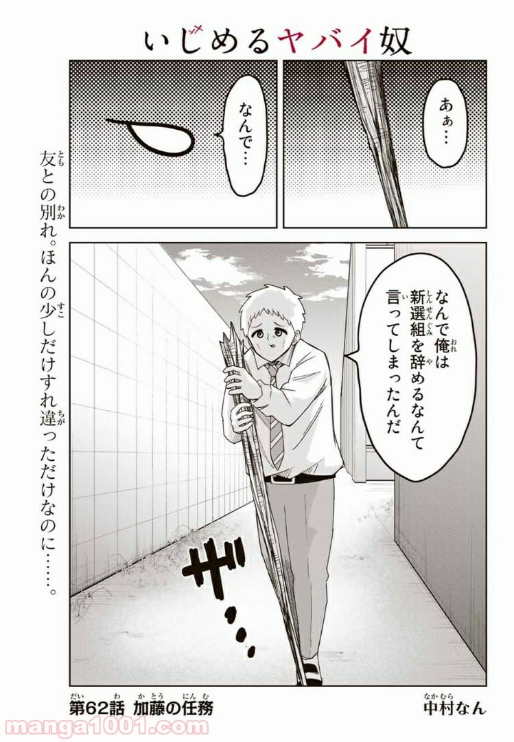 いじめるヤバイ奴 - 第62話 - Page 1