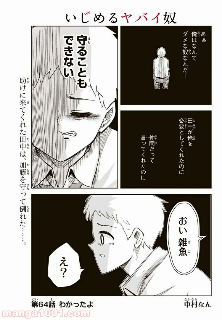 いじめるヤバイ奴 - 第64話 - Page 1