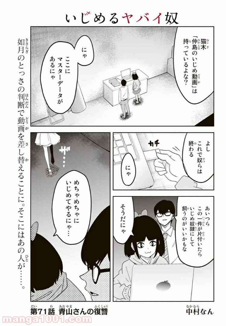 いじめるヤバイ奴 - 第71話 - Page 1