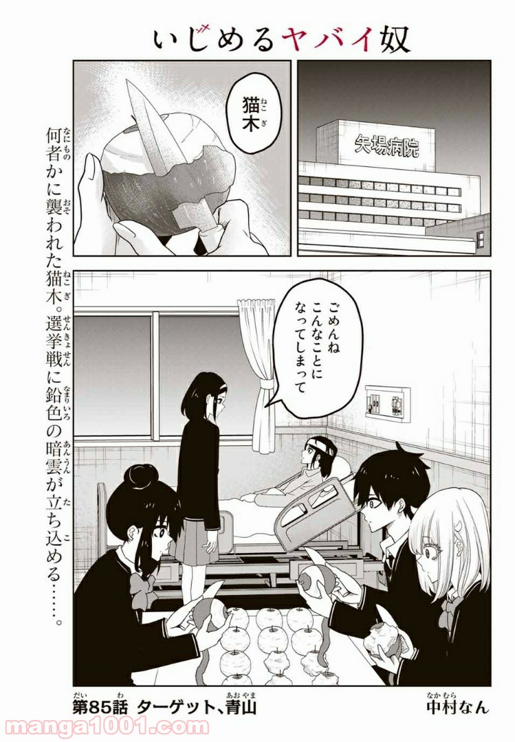 いじめるヤバイ奴 - 第85話 - Page 1