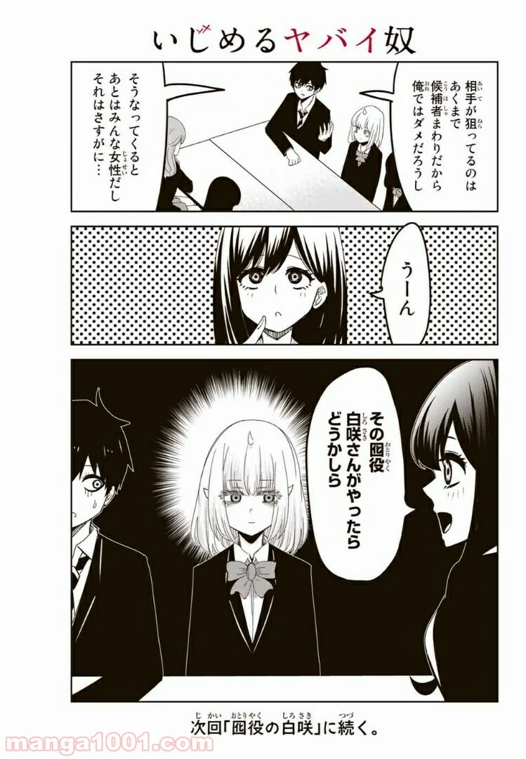 いじめるヤバイ奴 - 第86話 - Page 15