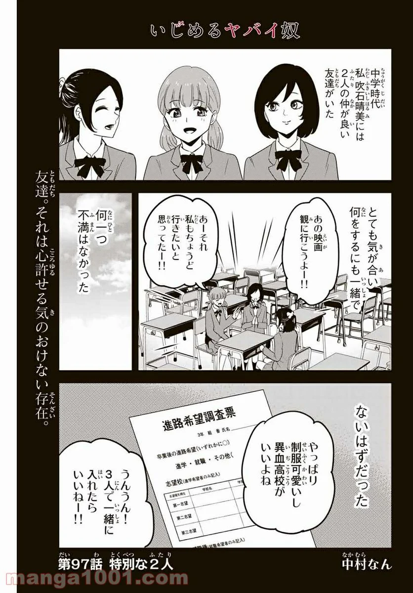 いじめるヤバイ奴 - 第97話 - Page 1