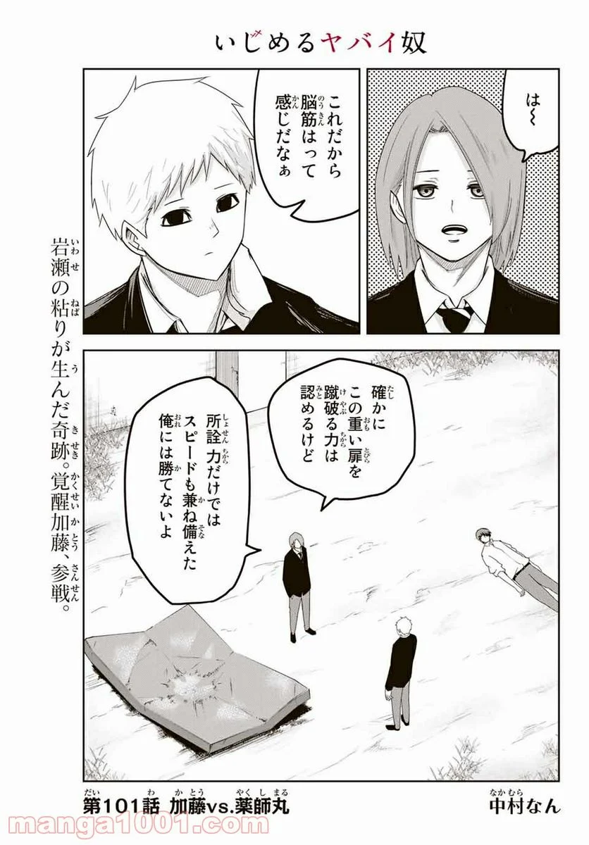 いじめるヤバイ奴 - 第101話 - Page 1