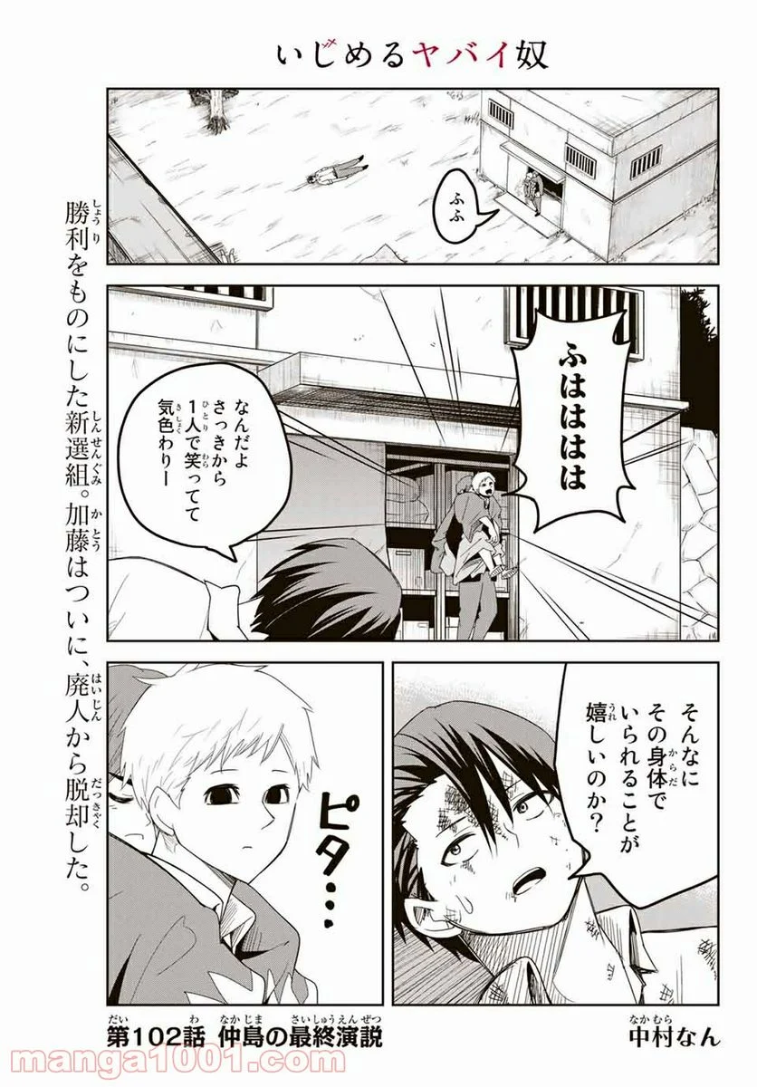 いじめるヤバイ奴 - 第102話 - Page 1