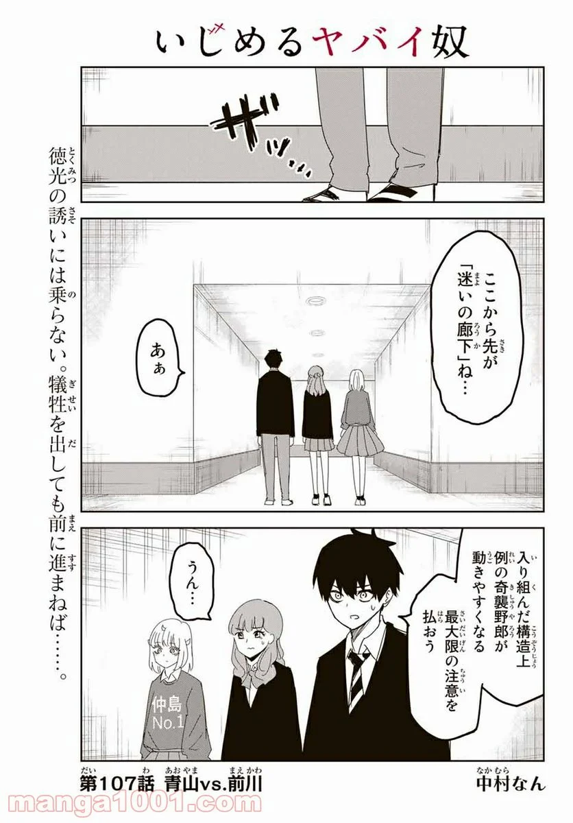 いじめるヤバイ奴 - 第107話 - Page 1