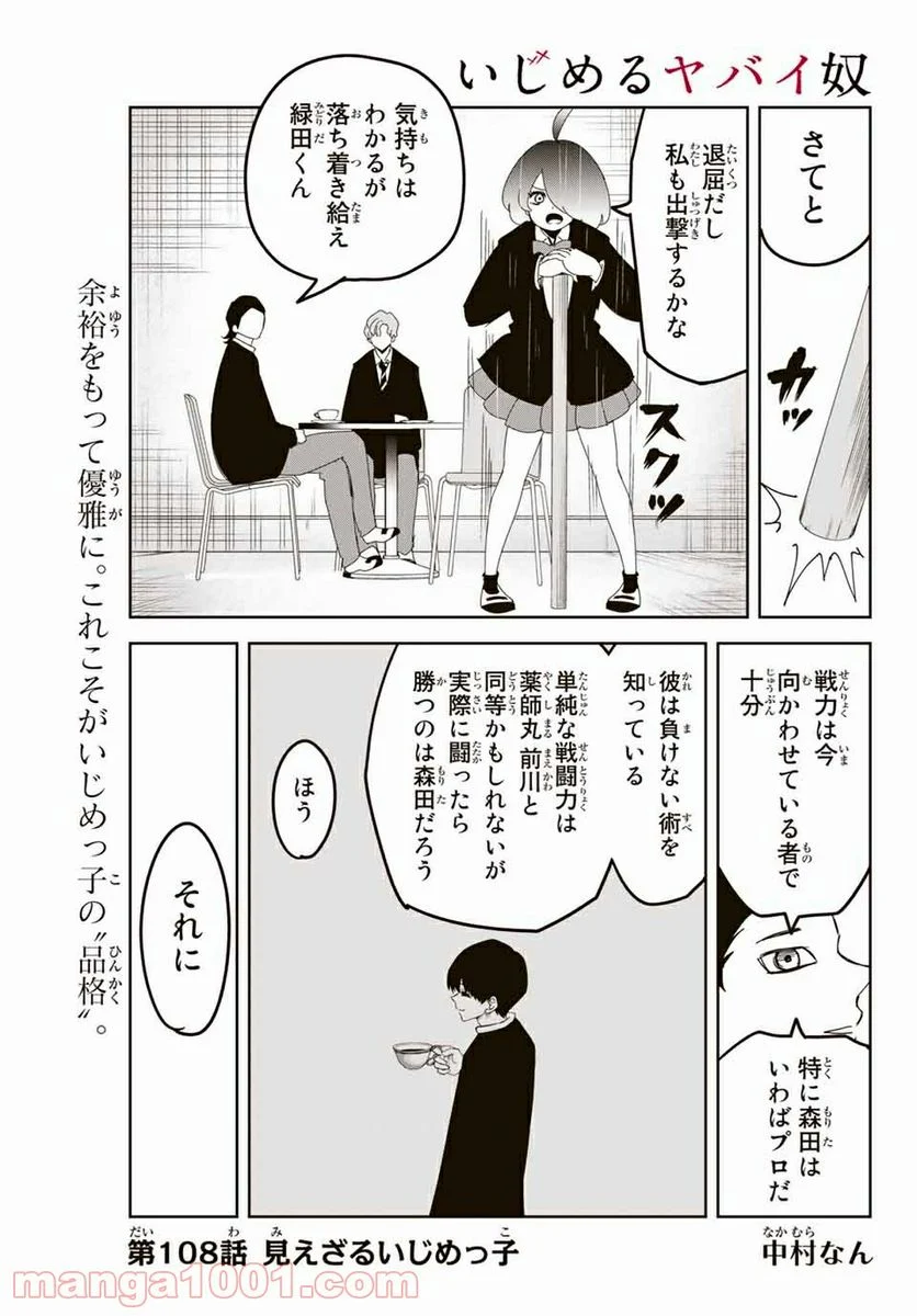 いじめるヤバイ奴 - 第108話 - Page 1