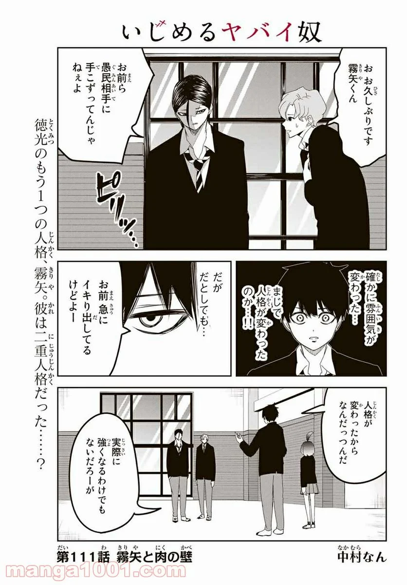 いじめるヤバイ奴 - 第111話 - Page 1