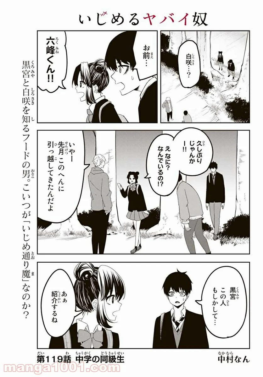 いじめるヤバイ奴 - 第119話 - Page 1