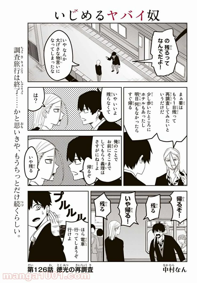 いじめるヤバイ奴 - 第126話 - Page 1