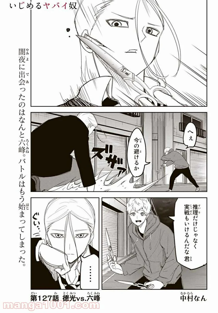 いじめるヤバイ奴 - 第127話 - Page 1