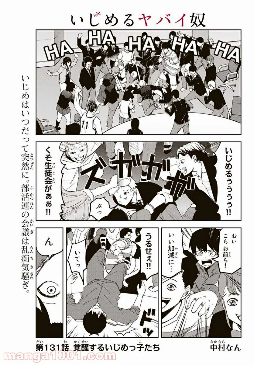 いじめるヤバイ奴 - 第131話 - Page 1