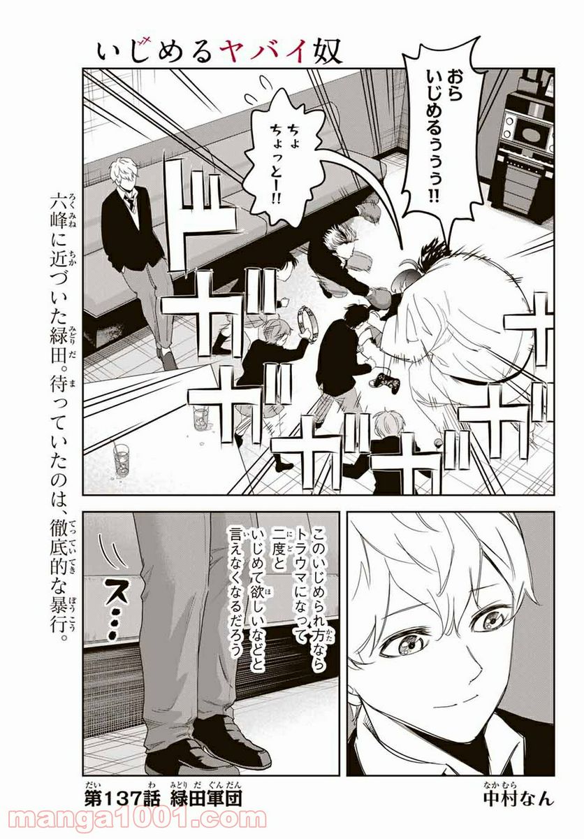 いじめるヤバイ奴 - 第137話 - Page 1