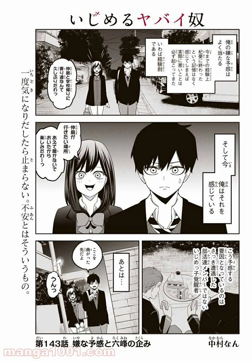 いじめるヤバイ奴 - 第143話 - Page 1