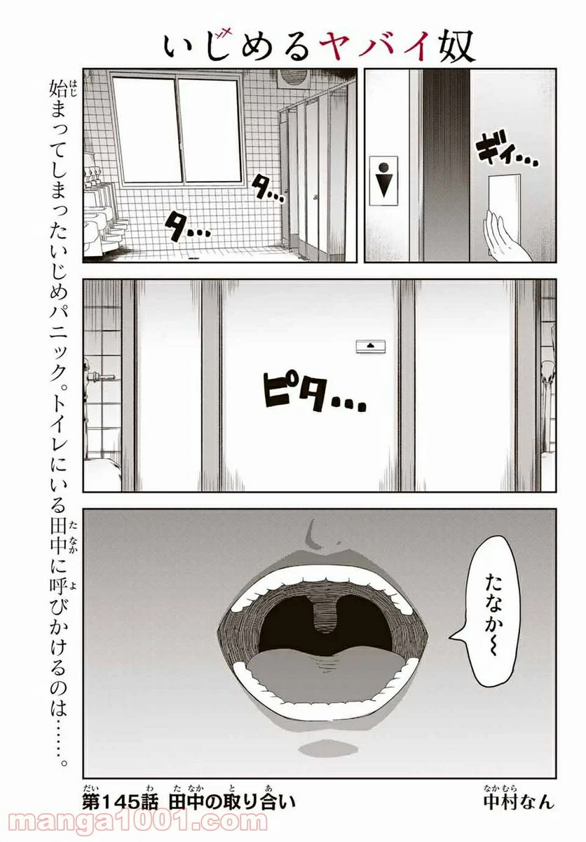 いじめるヤバイ奴 - 第145話 - Page 1