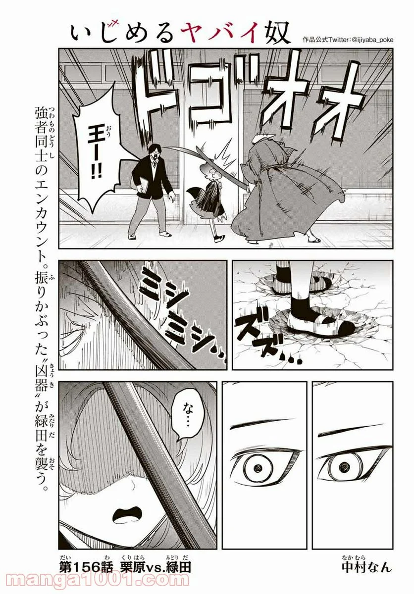 いじめるヤバイ奴 - 第156話 - Page 1