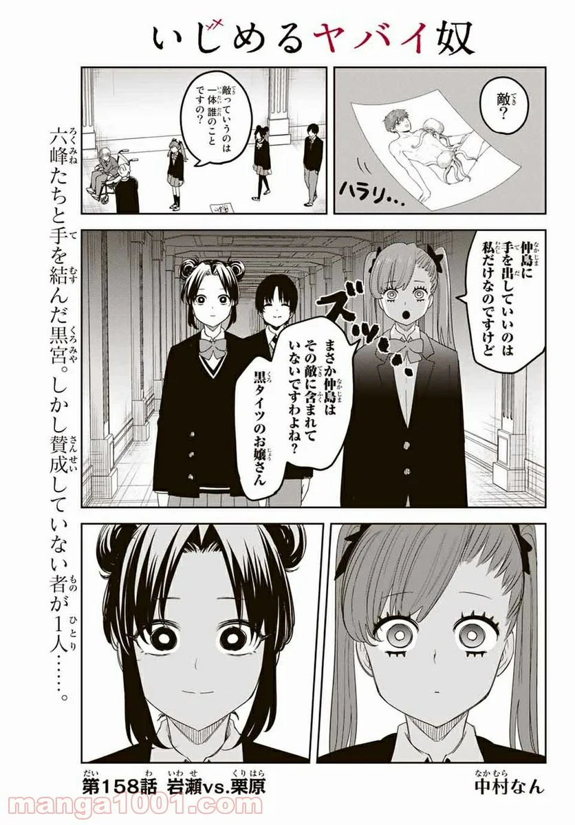 いじめるヤバイ奴 - 第158話 - Page 1