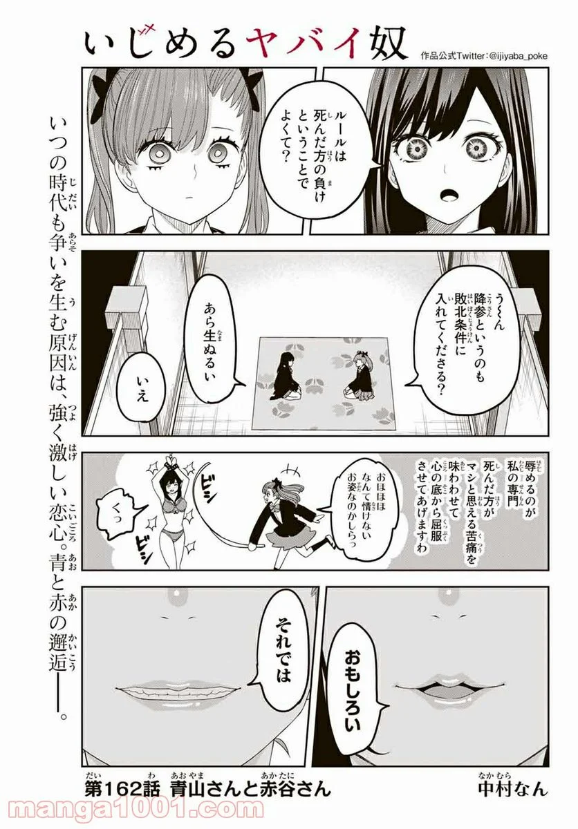 いじめるヤバイ奴 - 第162話 - Page 1