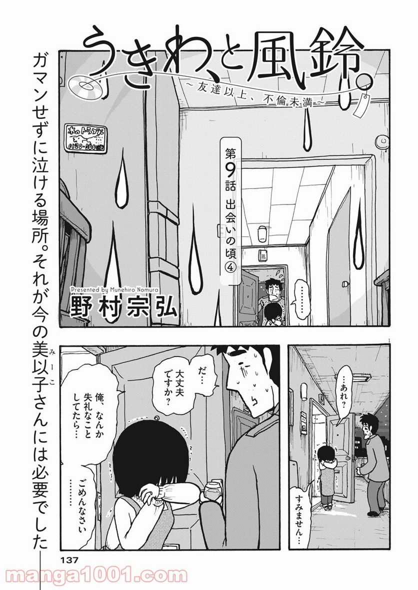 うきわ、と風鈴。-友達以上、不倫未満- - 第9話 - Page 1