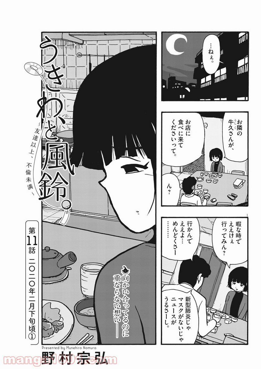 うきわ、と風鈴。-友達以上、不倫未満- - 第11話 - Page 1