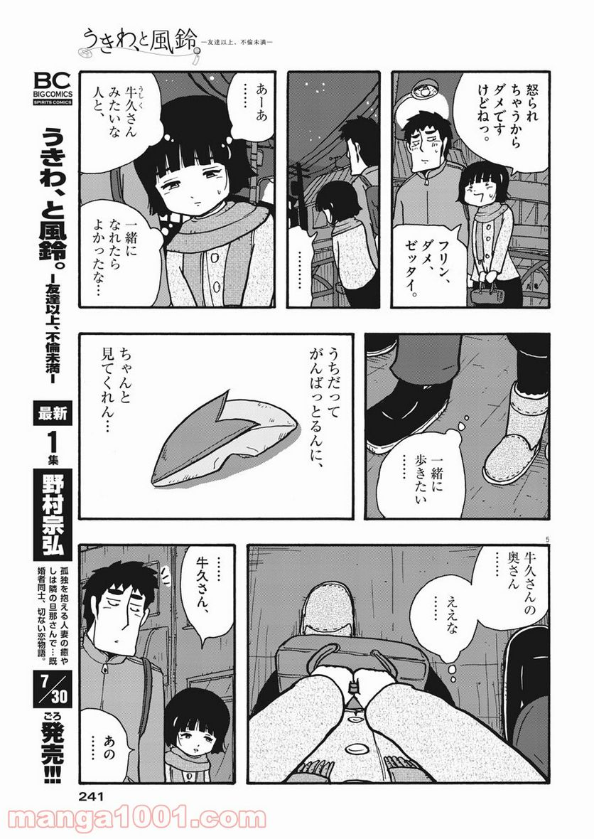 うきわ、と風鈴。-友達以上、不倫未満- - 第14話 - Page 5