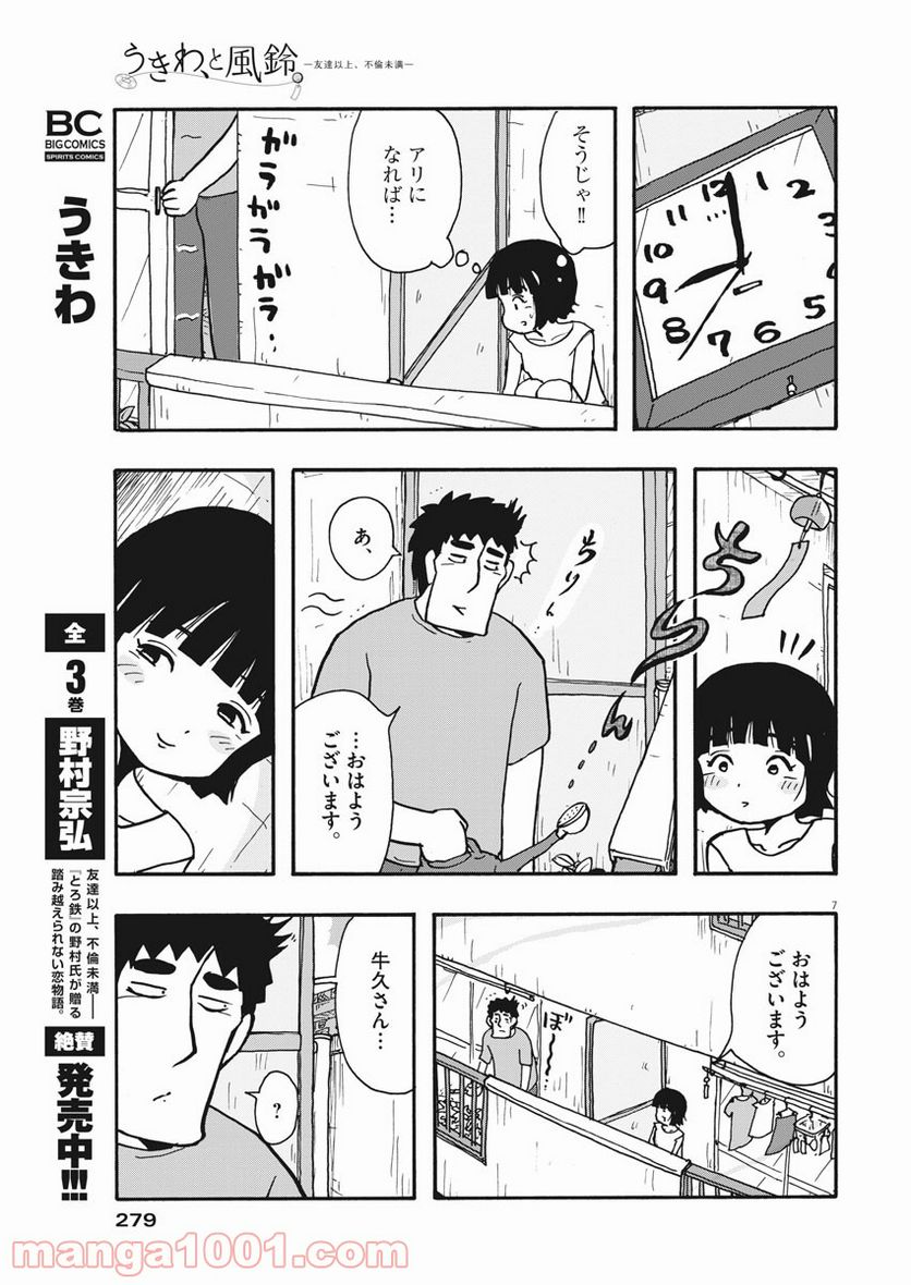 うきわ、と風鈴。-友達以上、不倫未満- - 第17話 - Page 7