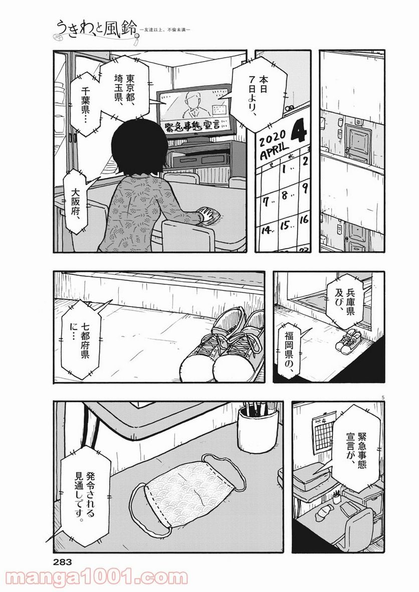 うきわ、と風鈴。-友達以上、不倫未満- - 第19話 - Page 5