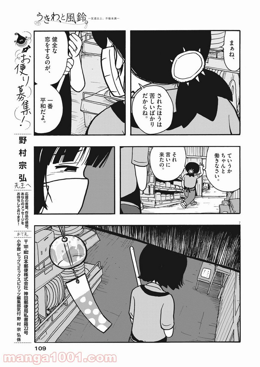 うきわ、と風鈴。-友達以上、不倫未満- - 第21話 - Page 7