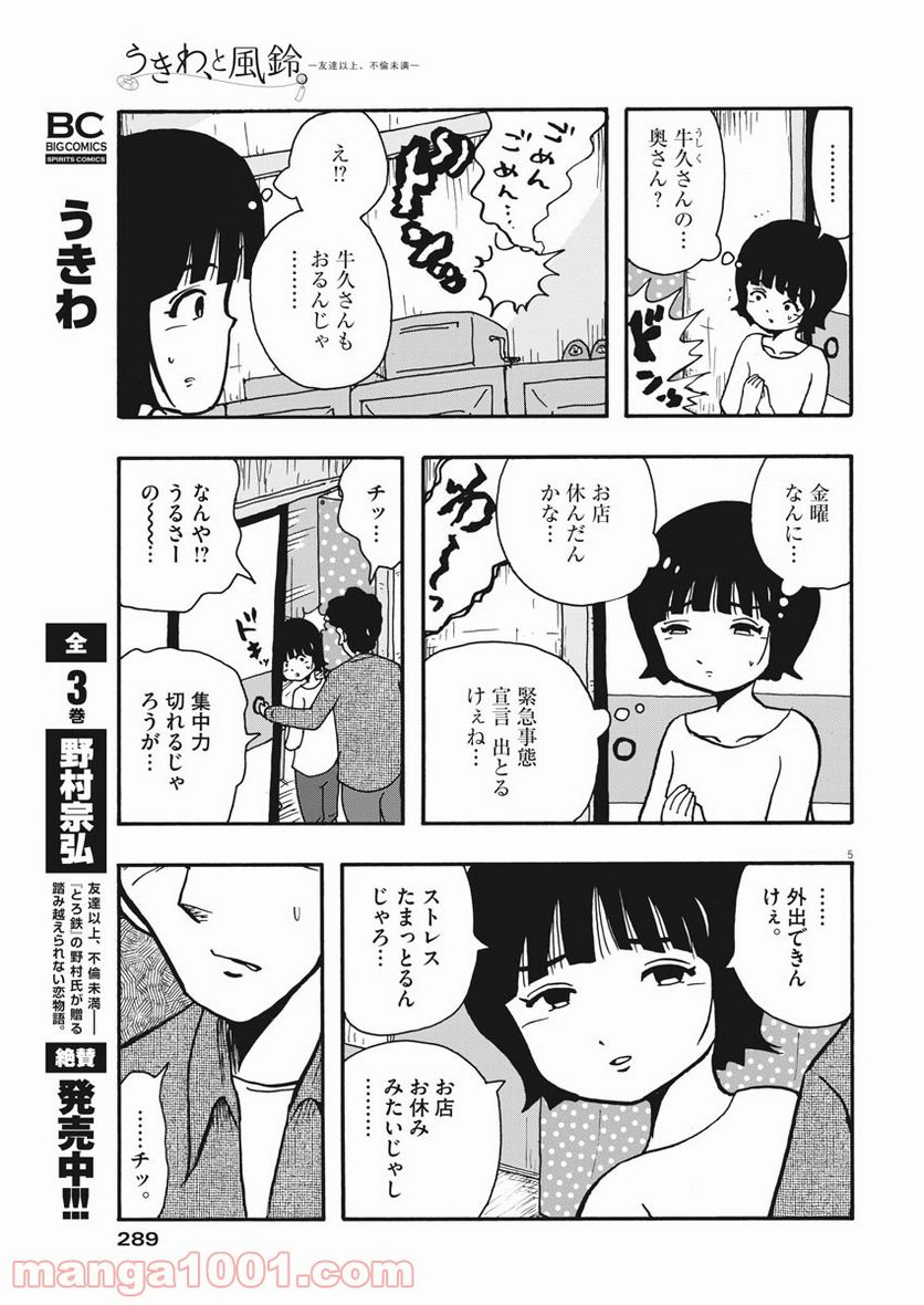 うきわ、と風鈴。-友達以上、不倫未満- - 第22話 - Page 5