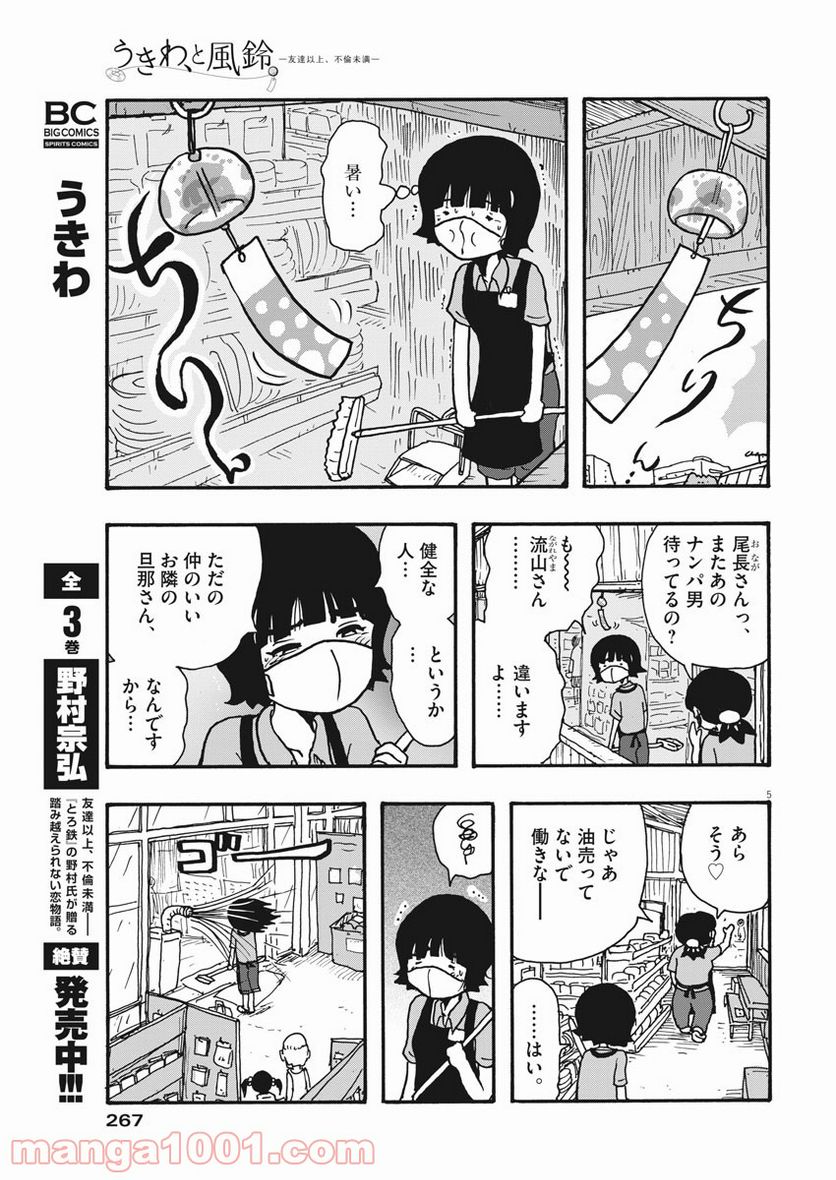 うきわ、と風鈴。-友達以上、不倫未満- - 第23話 - Page 5