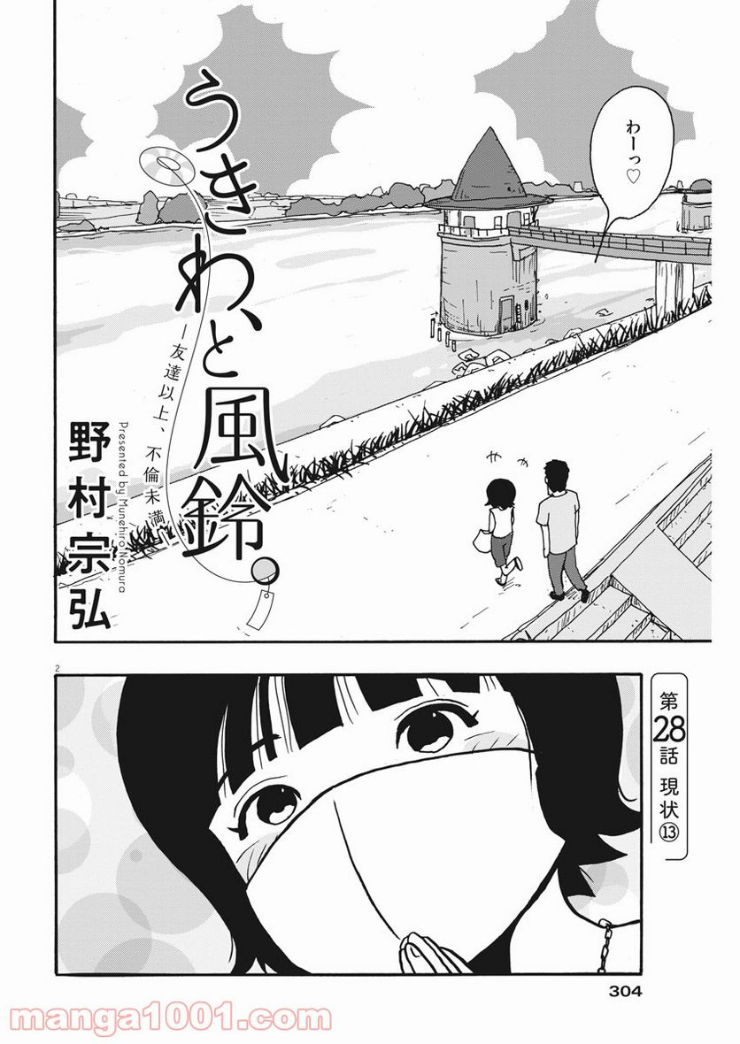 うきわ、と風鈴。-友達以上、不倫未満- - 第28話 - Page 2