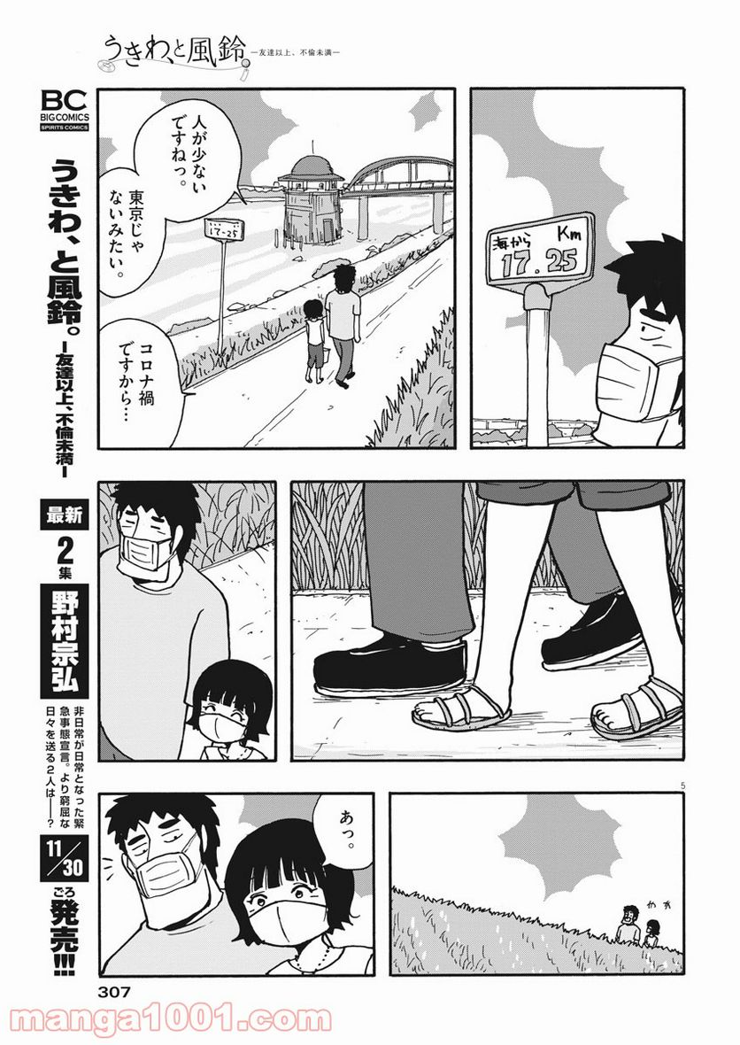 うきわ、と風鈴。-友達以上、不倫未満- - 第28話 - Page 5