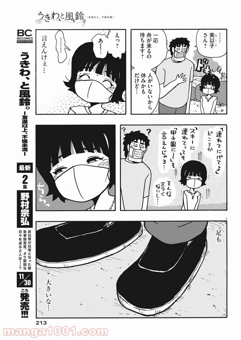 うきわ、と風鈴。-友達以上、不倫未満- - 第29話 - Page 5