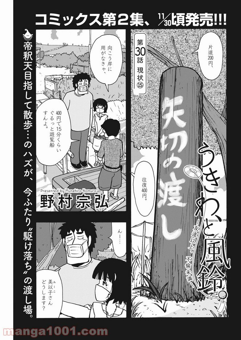 うきわ、と風鈴。-友達以上、不倫未満- - 第30話 - Page 1