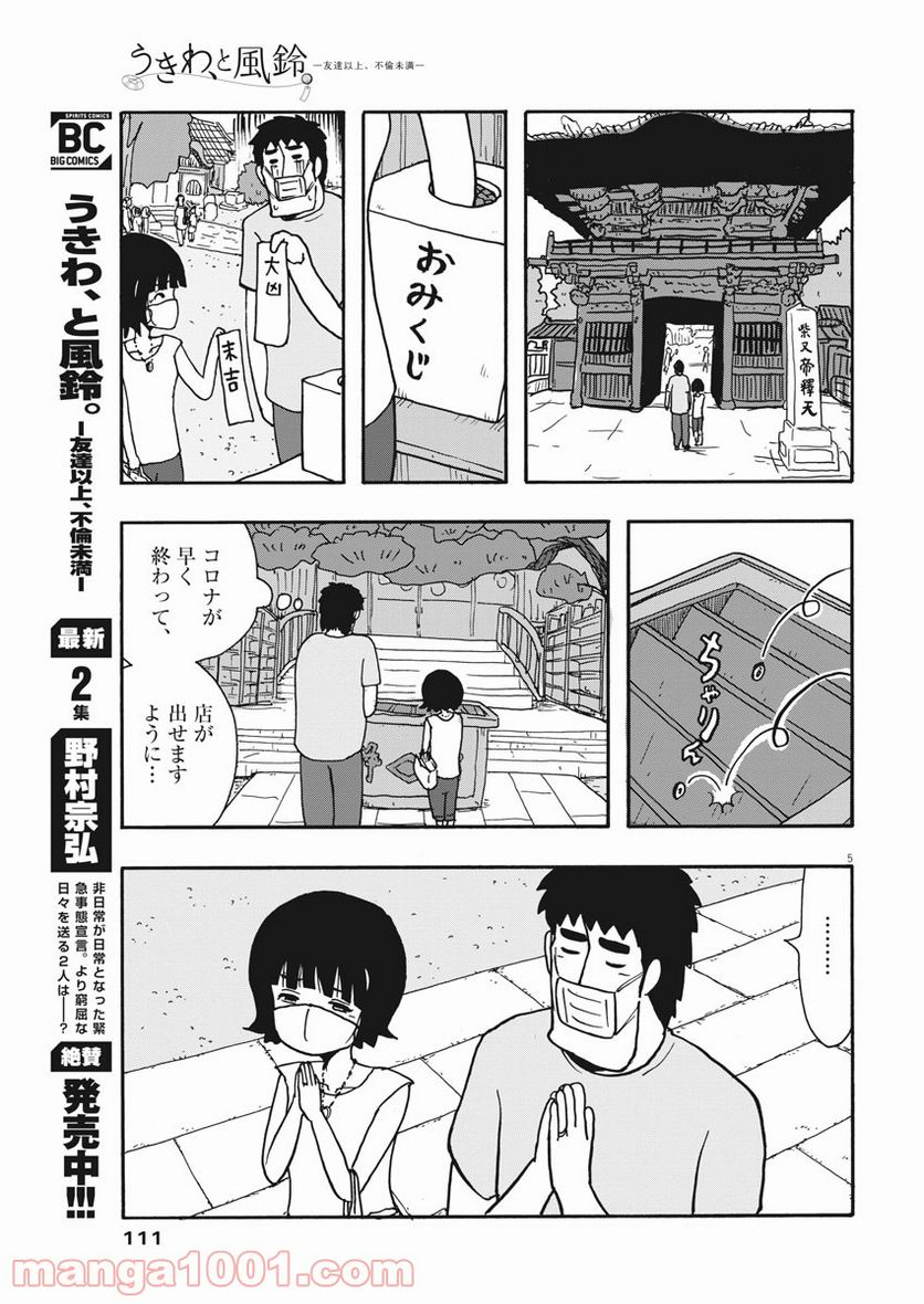 うきわ、と風鈴。-友達以上、不倫未満- - 第32話 - Page 5