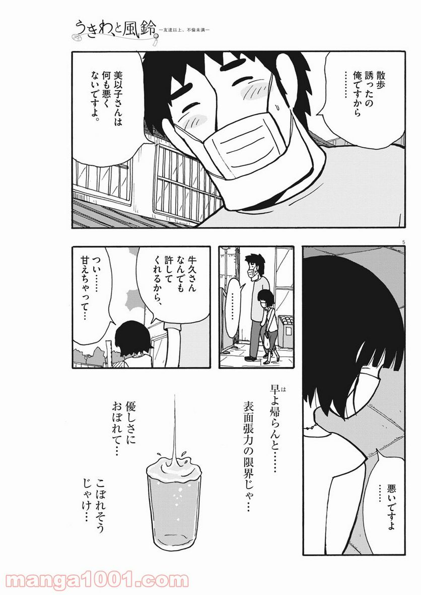 うきわ、と風鈴。-友達以上、不倫未満- - 第33話 - Page 5