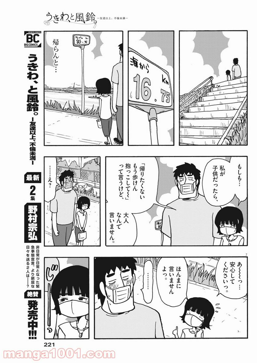 うきわ、と風鈴。-友達以上、不倫未満- - 第33話 - Page 7