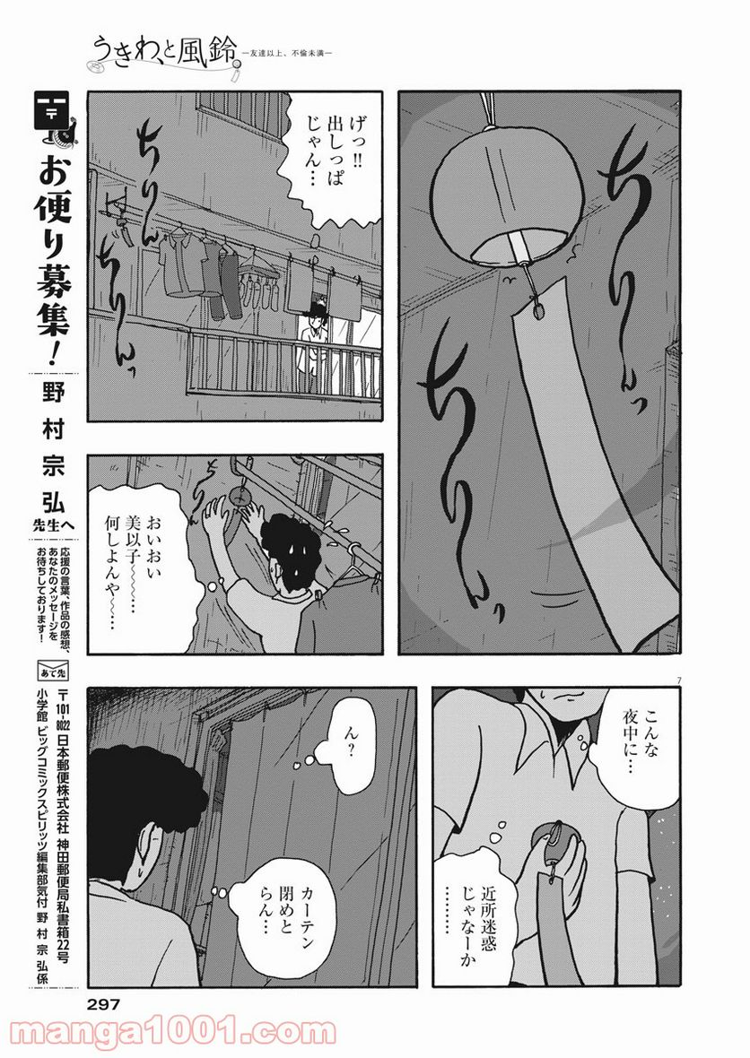 うきわ、と風鈴。-友達以上、不倫未満- - 第34話 - Page 7