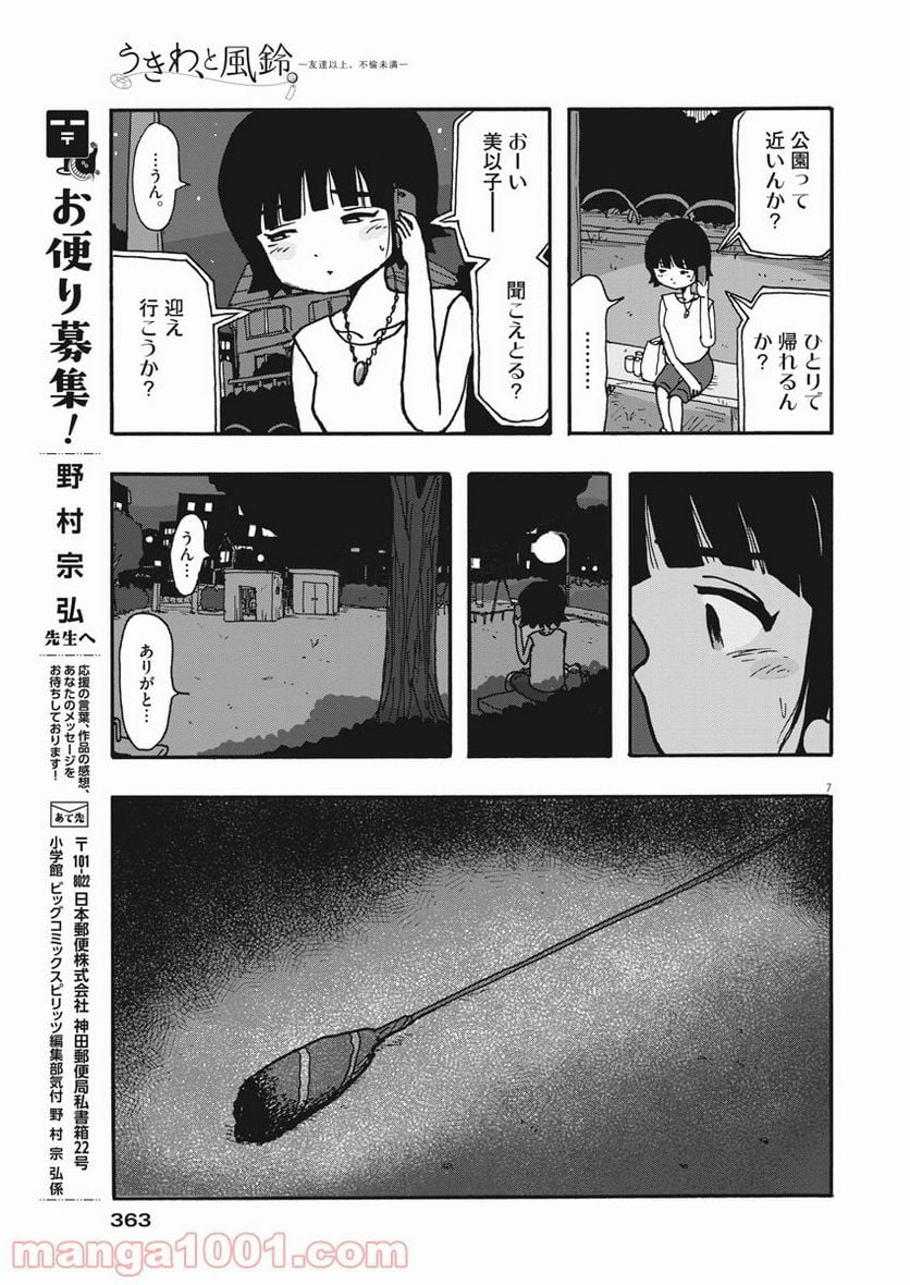 うきわ、と風鈴。-友達以上、不倫未満- - 第35話 - Page 7